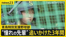 悲願の1勝へ！青鳥特別支援野球部“3年目”の夏　“憧れの先輩”追いかけたエースの3年間に密着【news23】