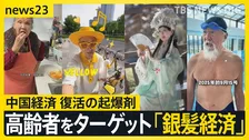 中国経済復活の起爆剤は“銀髪経済”？ 市場規模200兆円を突破に日本企業も注目 一方で急速な高齢化に課題も【news23】