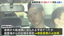 大阪・道頓堀3人死傷事件 逮捕された21歳男は身柄確保時に折り畳み式ナイフを所持　きょう午前に送検予定も留置場からの出場を拒否