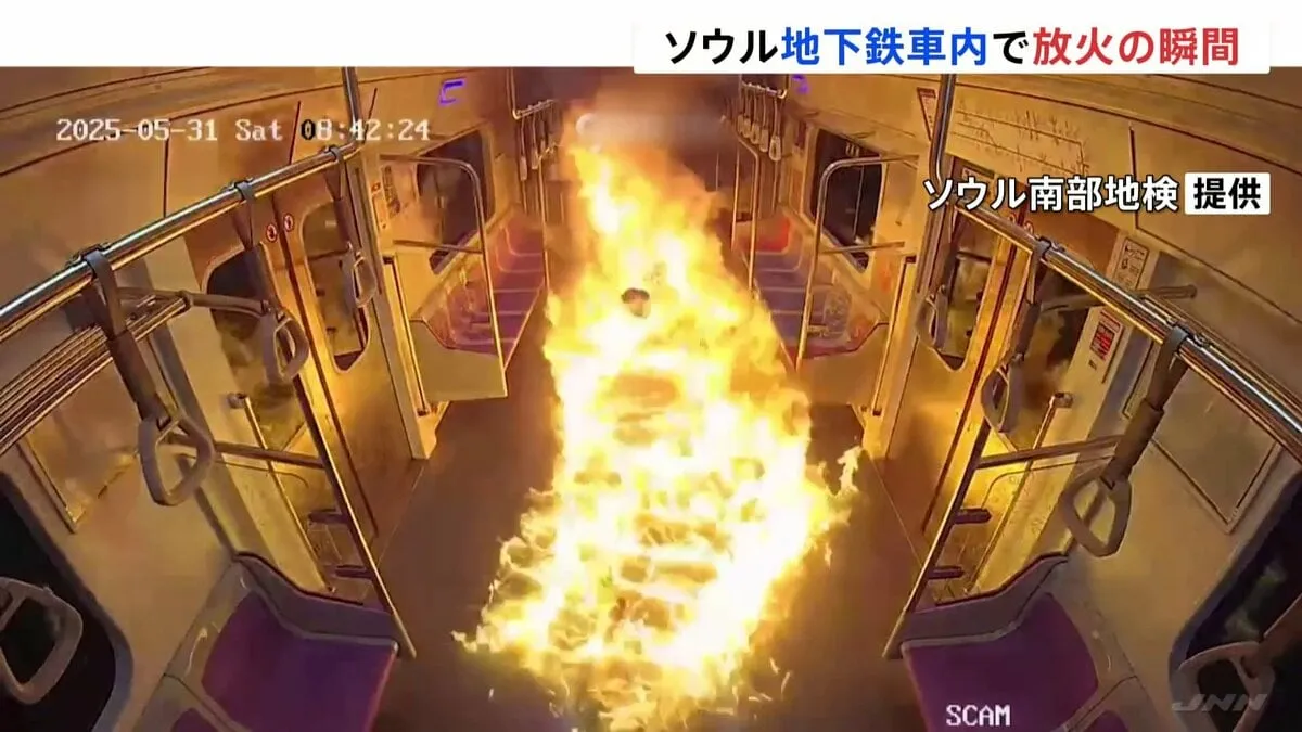 韓国地下鉄「車内で放火の瞬間」がカメラに 60代の男がガソリンを撒く 逃げ惑う乗客や車内が一瞬で炎に包まれる様子