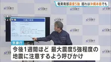 鹿児島・与論町で震度5強　沖縄・那覇市でも「横揺れを感じています」 今後1週間ほど同程度の地震に注意を