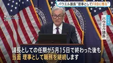 「誰も雇わない」トランプ大統領　FRBパウエル議長が異例の表明「任期後も理事として職務継続」FRB独立性の危機訴え
