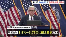 米FRB　4会合ぶりに政策金利据え置き　アメリカ経済は「堅調に拡大している」と指摘　トランプ大統領が金利引き下げを求める中