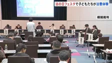 子どもたちが模擬裁判　現役の裁判官に質問も　法務省・最高裁が「法の日」（10月1日）に合わせてイベント開催