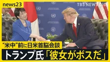 米中の前に…日米首脳会談の成果は？　ICCへの制裁めぐり高市総理は「率直にやり取り」もトランプ大統領は国連演説でICC脱退呼びかけ【news23】