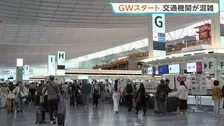 きょうからGWスタート　空の便は出国ピーク 各交通機関も多くの旅行客が　国際線予約数 全日空20万7410人・日本航空16万9302人共に去年上回る
