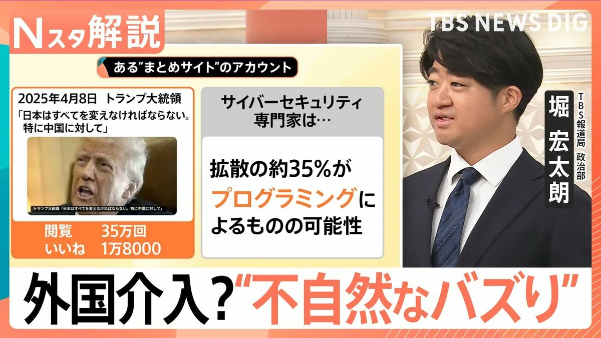 SNSで“不自然なバズり”「外国勢力による干渉の疑い」も　目的は「日本に分断を作る」ため？【Nスタ解説】