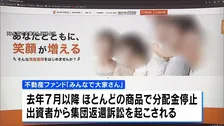 「みんなで大家さん」運営会社　大阪府がファンド業者としての許可を取り消し