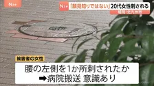 歩道で20代女性が背後から刺される「顔見知りではない男」 搬送時意識あり…警察が殺人未遂で捜査 北九州・小倉北区