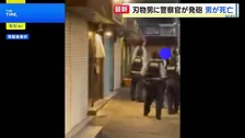刃物持った男に警察官が発砲 左胸に命中し搬送先で死亡確認　大阪府警「発砲の要件満たしているが詳細は調査中」 大阪・河内長野市
