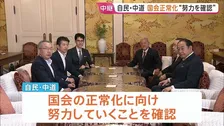 国会正常化に向け自民と中道“努力していくことを確認” 具体的協議はこれから…先行き見通せない状況続く