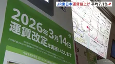 JR東日本　きょう（14日）運賃値上げ　民営化後初の全面的値上げ　平均7.1％　山手線などの初乗り運賃は切符の場合150円から160円に　増収分は安全対策へ