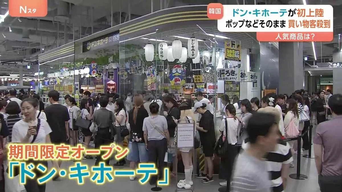 「ドン・キホーテ」韓国・ソウルで期間限定オープン　韓国初上陸に買い物客が殺到　店内は日本の「ドンキ」そのまま