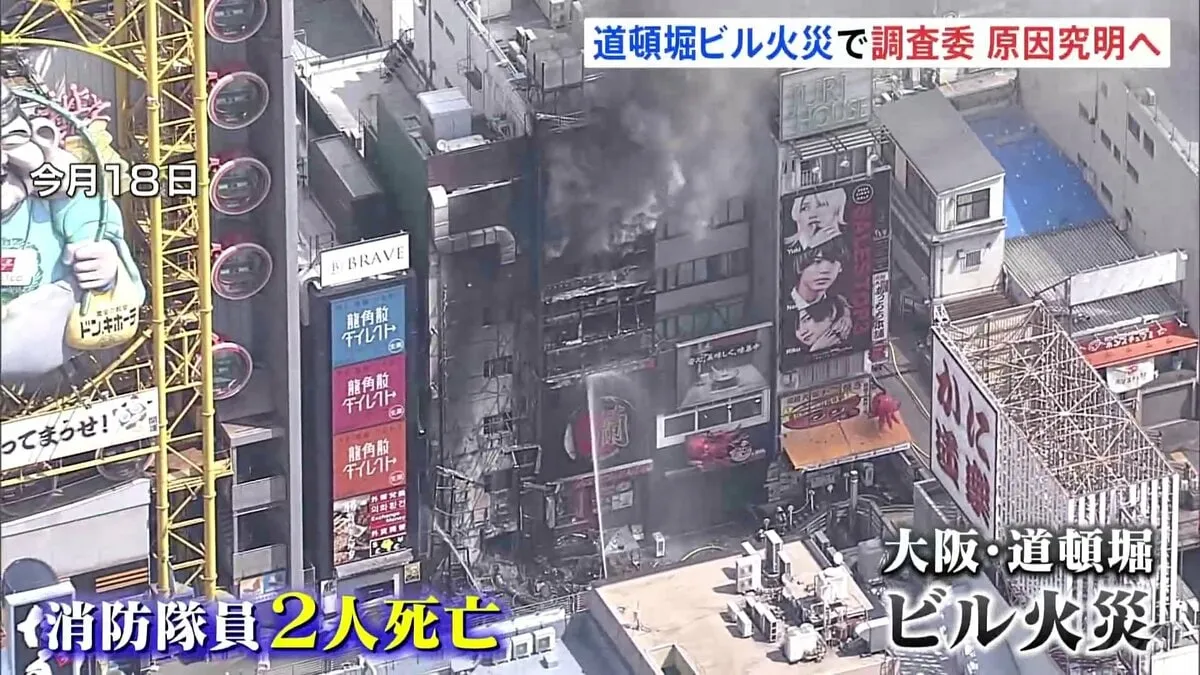 大阪市消防局が事故調査委員会立ち上げ 原因究明へ　消防隊員2人死亡の道頓堀ビル火災で