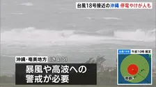 風にあおられ転倒など2人けが、約3000戸停電 台風18号が沖縄・奄美地方を通過し西へ 九州南部・奄美地方では線状降水帯が発生するおそれ