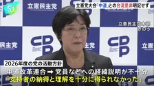 立憲民主党、党大会で来年度活動方針を決定　中道改革連合との合流は「改めて丁寧な党内議論」