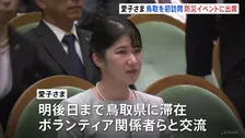 愛子さまが鳥取を初訪問　防災イベント「防災推進国民大会」に出席　「女性の視点を一人一人に」スピーチ聴講　日赤勤務で災害ボランティアに関心