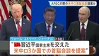プーチン大統領が来月の米中ロ首脳会談の開催を提案　米紙報道　中国でのAPECに合わせてウクライナ情勢の協議を計画　開催の合意はまだなし