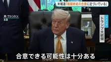 “核濃縮一時停止”など14項目の覚書準備　トランプ大統領「合意できる可能性十分ある」 イランメディア“受け入れがたい内容”早期合意に否定的な見方