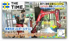 春休みにイチオシ「企業ミュージアム」本物の“重機”操縦や“ボタン”押し放題も【THE TIME,】 