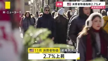 【速報】アメリカ11月の消費者物価指数　2.7％上昇