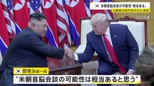 米朝首脳会談の可能性に韓国統一相「相当あると思う」 北朝鮮が板門店付近を清掃、花壇も整理 李在明大統領「可能性は高くない」