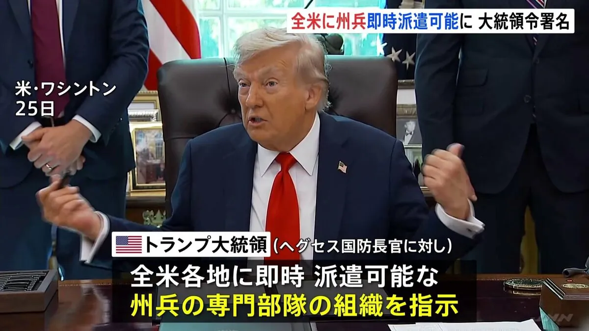 トランプ大統領が大統領令に署名 全米に州兵の即時派遣可能に　“民主党の治安対策が不十分”との印象付けか