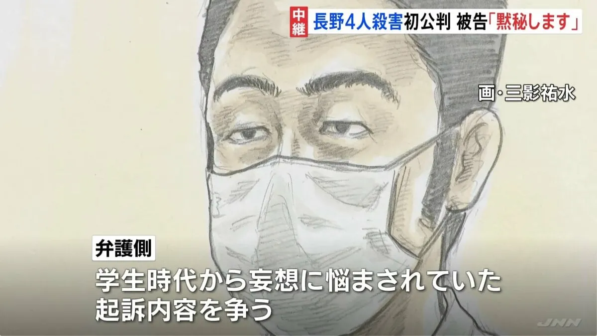 長野・警察官ら4人殺害の初公判　青木政憲被告「黙秘します」 弁護側は“学生時代から妄想に悩まされていた”と起訴内容争う姿勢