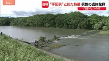 指名手配の男と似た特徴　兵庫・たつの市の川に男性遺体　母娘殺害事件で指名手配されている男との関連調べる