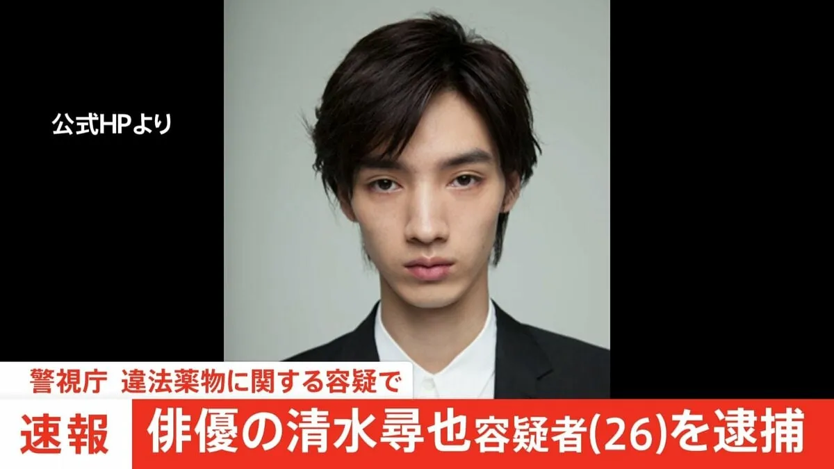 【独自】俳優の清水尋也容疑者（26）を麻薬取締法違反容疑で逮捕　けさ6時半ごろに自宅から連行される姿も…　警視庁