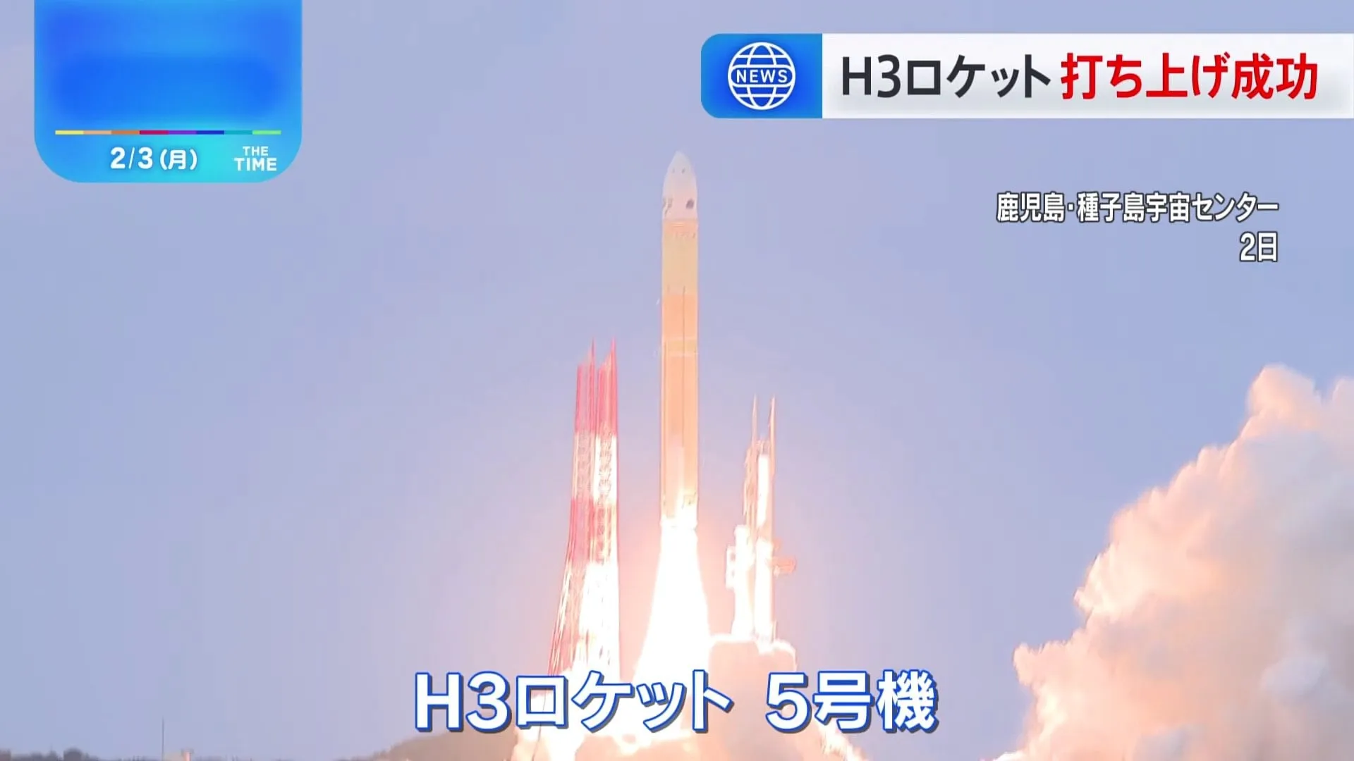 日本版GPS衛星搭載のH3ロケット5号機、種子島宇宙センターから打ち上げ成功　来年度さらに2機打ち上げ予定　H3ロケット打ち上げ、4機連続の成功