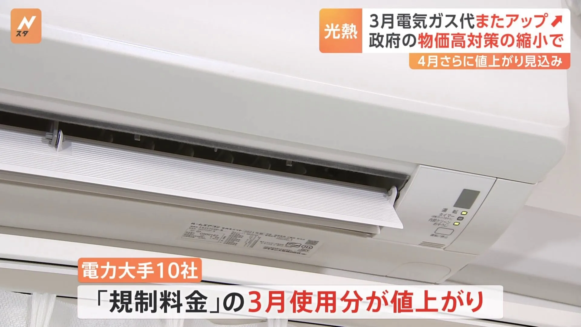 3月の電気代が294円～411円値上がりへ　政府の補助金縮小で