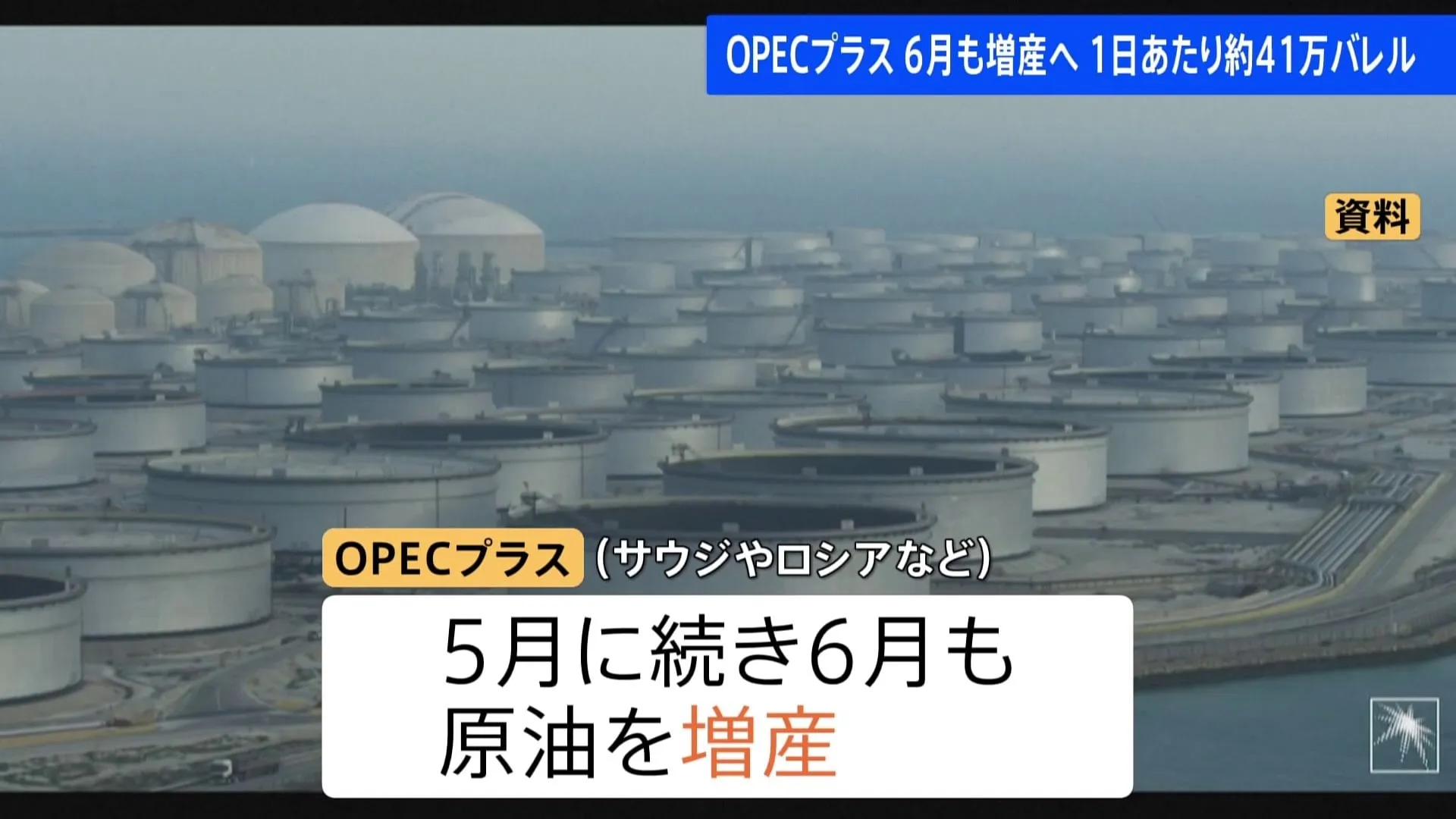 OPECプラス 6月も原油を増産　1日あたり約41万バレル増