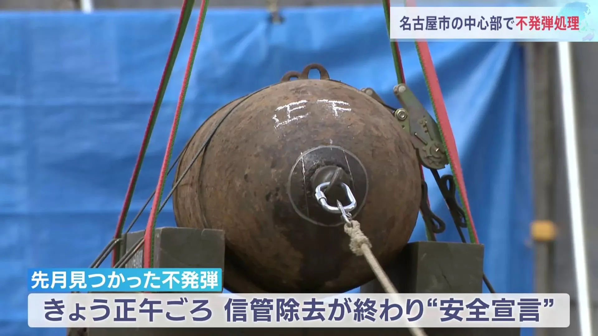 先月（10月）工事現場でみつかった不発弾　今日（30日）処理作業　無事終わる　名古屋・中区