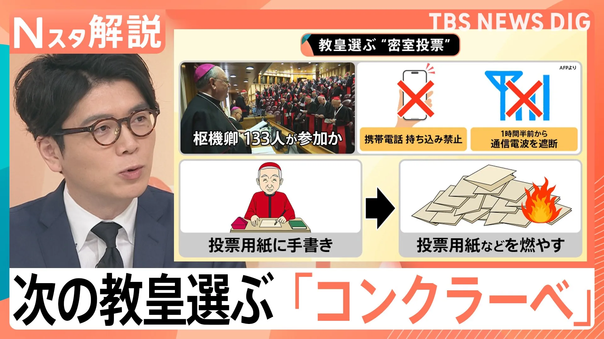 次の教皇を選ぶ「コンクラーベ」“密室投票”現場では何が？ 20年取材の記者「6～7回投票あるのでは」【Nスタ解説】