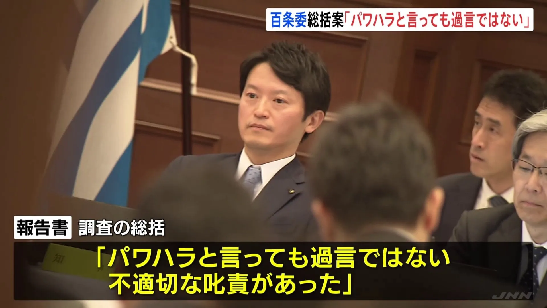 兵庫・斎藤知事問題調査の百条委員会 報告書に「パワハラと言っても過言ではない」盛り込む方向で調整