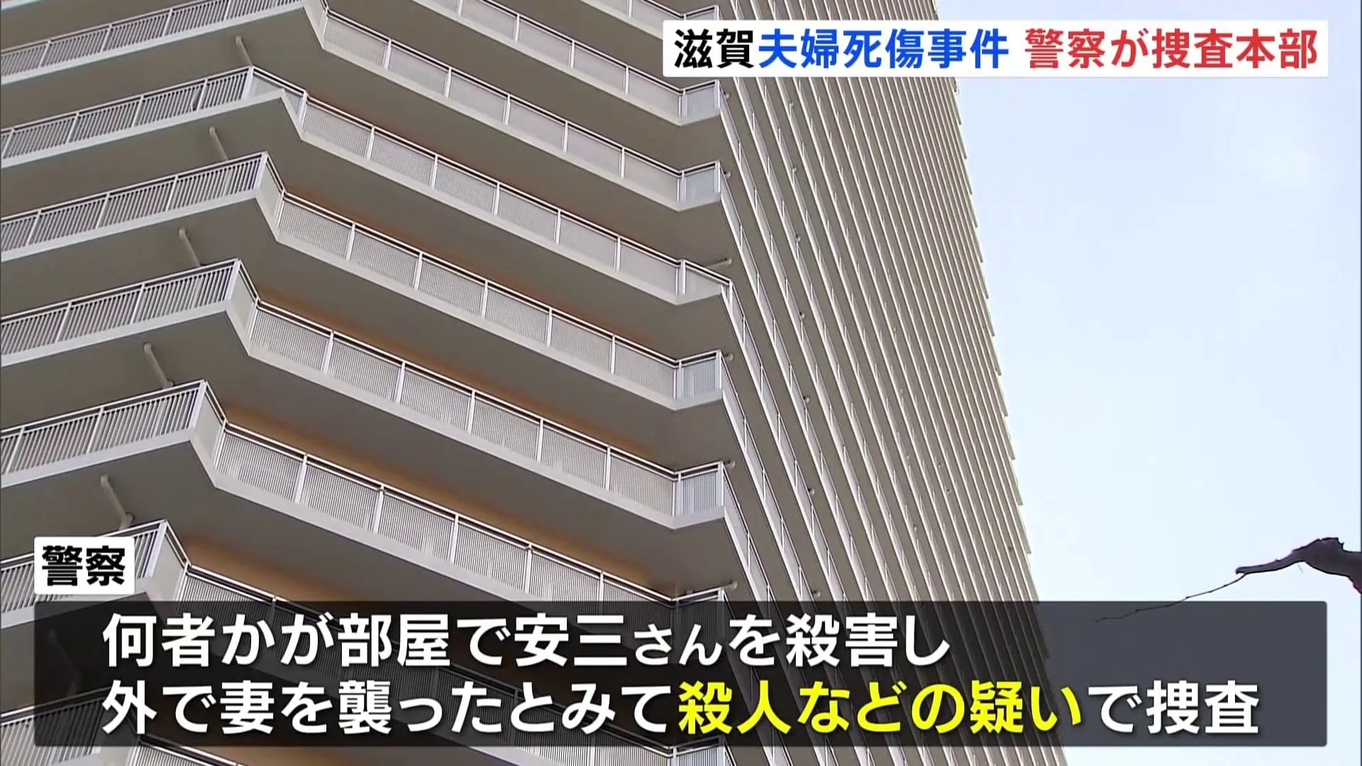 2人暮らし高齢夫婦死傷 「殺人事件」の捜査本部設置　78歳夫がマンション室内で死亡、74歳妻はエレベーターホールで意識不明に　滋賀・大津市