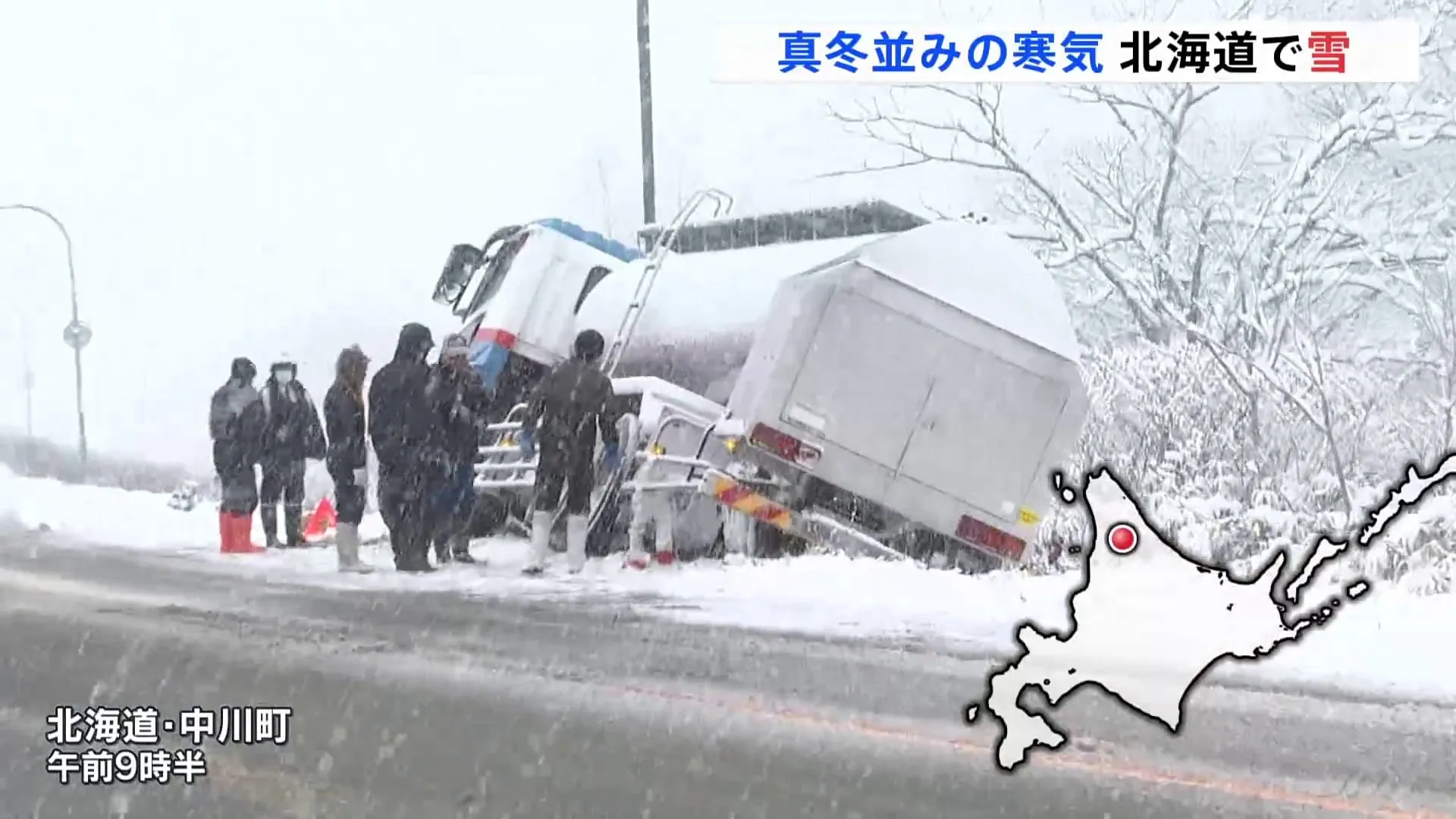 タンクローリーがスリップ　北海道で13センチの降雪　真冬並みの寒気到来