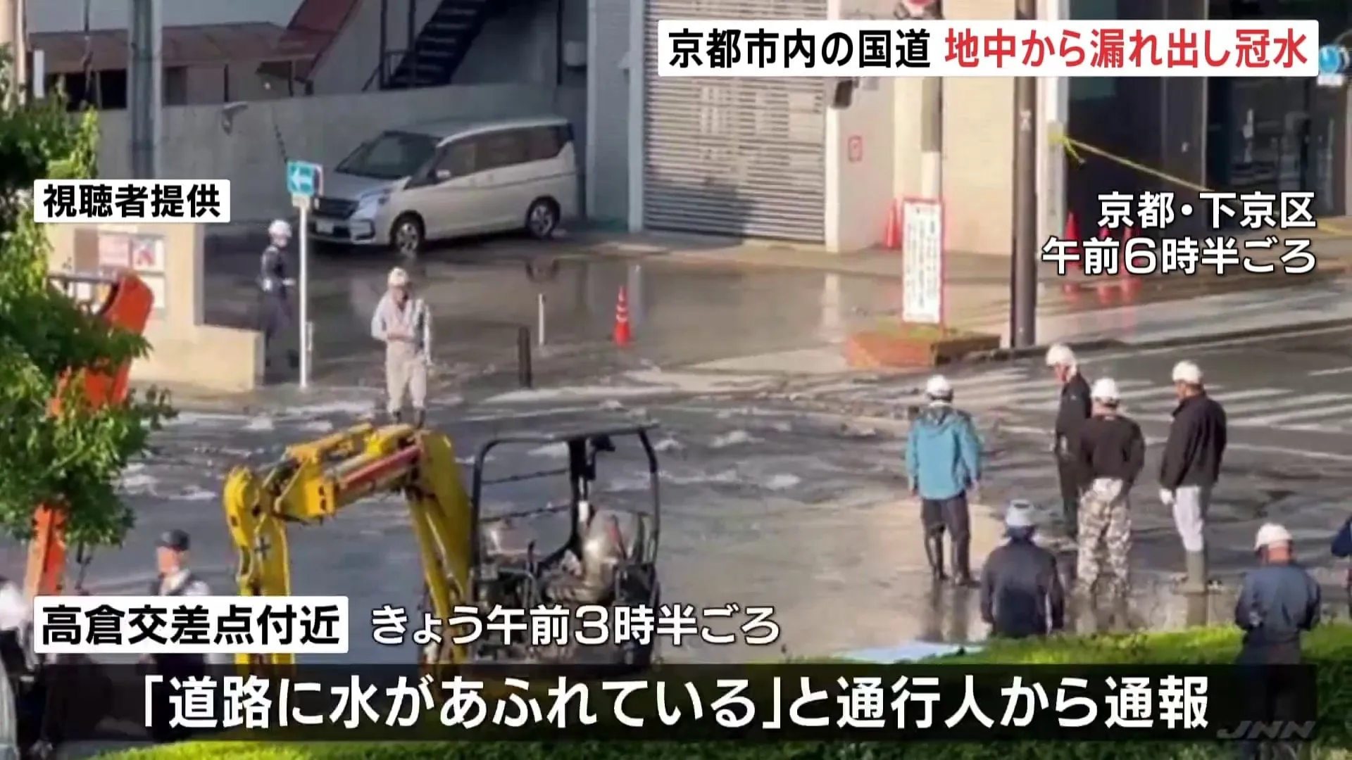 「道路に水があふれている」国道の複数か所から水が漏れ出し一帯が冠水　配水管が老朽化し亀裂入ったか　京都市・下京区