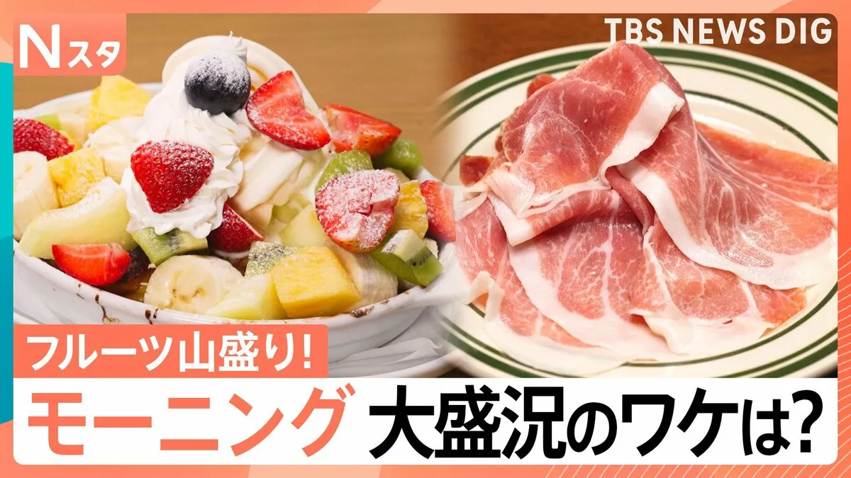 早朝から行列のワケ！山盛りフルーツに生ハムの食べ放題まで… 連日大盛況！並んででも食べたい話題のモーニング【それスタ】