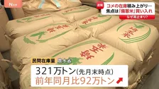 なぜ？コメの在庫「だぶつき」も…平均価格は“4円だけ”値下がり　焦点は「備蓄米」の方針