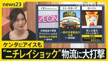 「サイバー攻撃を受けた」システム障害で物流大打撃　影響広がる 「アイスはやめて！」スーパーでは悲鳴も…背景に物流業界の弱点【news23】
