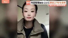 「どうか、あいつを私の娘の望む判決に」女子高校生の父親が意見陳述　検察は内田梨瑚被告に懲役27年を求刑　北海道旭川市女子高校生殺害