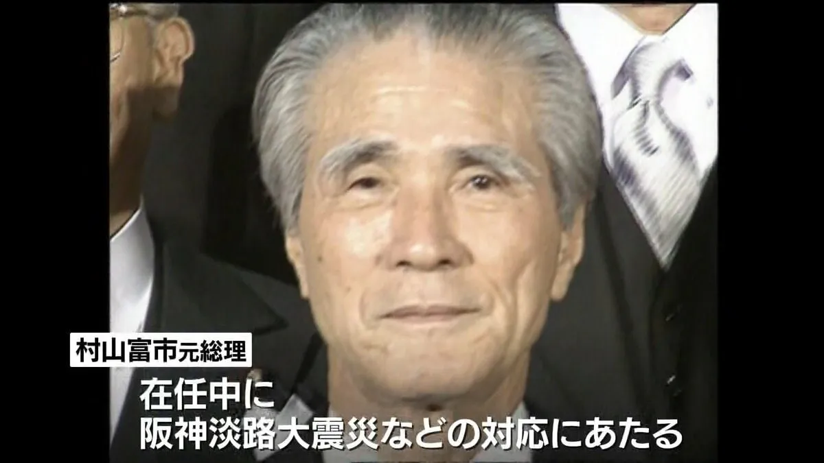 村山富市元総理が死去 101歳　第81代総理大臣、阪神淡路大震災などの対応にあたる