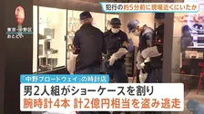 中野・2億円腕時計窃盗事件　犯行約5分前に実行役は現場近くにいたか　犯行機会をうかがっていた可能性も　その後着替えて逃走中　警視庁