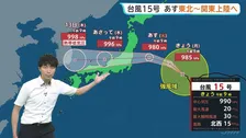 “トリプル台風”発生中…台風15号は11日に東北～関東に上陸へ 11日夜に関東で激しい雨のおそれ【予報士解説】