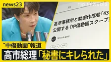 “中傷動画”報道の高市総理　音声確認も「秘書か判断難しい」が「違和感」　秘書本人に聞くと「キレられた」【news23】
