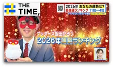 ゲッターズ飯田の「2026年運勢ランキング」…1位は“全ての運総取り”の1年に【THE TIME,】 
