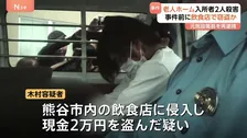 埼玉・鶴ヶ島市の老人ホームで入所者の女性2人死亡　事件前に熊谷市内の飲食店で現金2万円盗む「生活費を得るためにやった」　埼玉県警