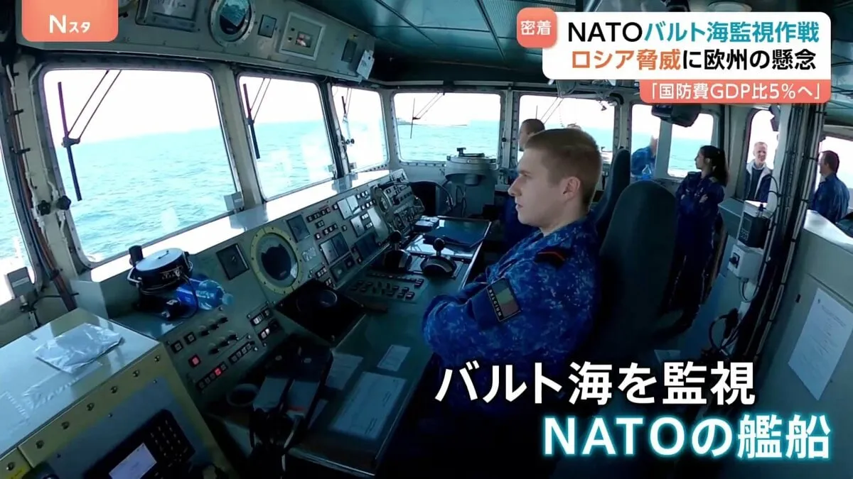 NATO、ロシア編成の「影の船団」を追う バルト海で監視作戦強化と国防費増額の行方